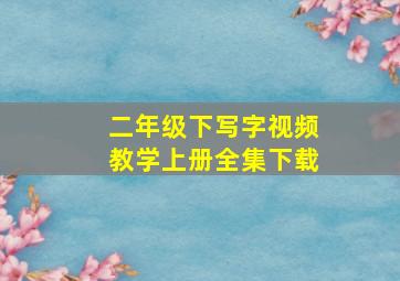 二年级下写字视频教学上册全集下载