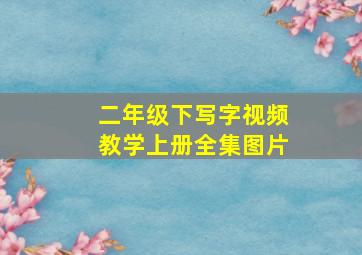 二年级下写字视频教学上册全集图片