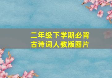 二年级下学期必背古诗词人教版图片