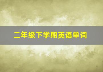 二年级下学期英语单词