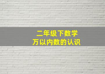 二年级下数学万以内数的认识