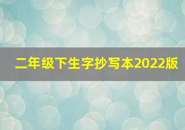 二年级下生字抄写本2022版