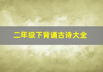 二年级下背诵古诗大全