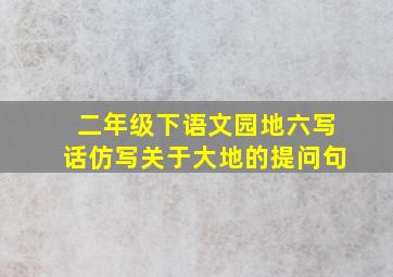 二年级下语文园地六写话仿写关于大地的提问句