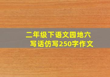 二年级下语文园地六写话仿写250字作文