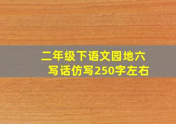 二年级下语文园地六写话仿写250字左右