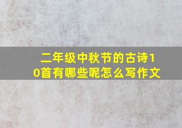 二年级中秋节的古诗10首有哪些呢怎么写作文