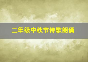 二年级中秋节诗歌朗诵