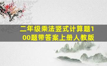 二年级乘法竖式计算题100题带答案上册人教版