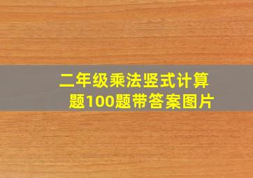 二年级乘法竖式计算题100题带答案图片