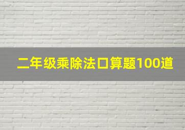 二年级乘除法口算题100道