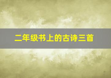 二年级书上的古诗三首