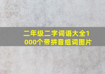 二年级二字词语大全1000个带拼音组词图片