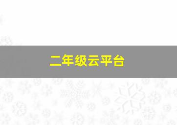 二年级云平台