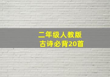 二年级人教版古诗必背20首