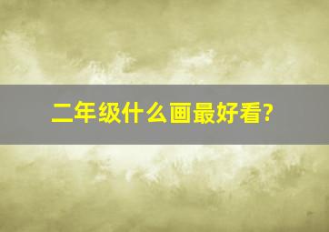 二年级什么画最好看?