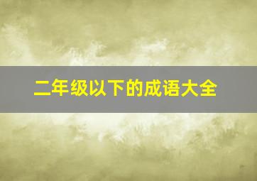 二年级以下的成语大全