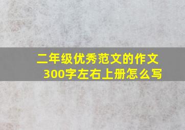 二年级优秀范文的作文300字左右上册怎么写