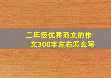 二年级优秀范文的作文300字左右怎么写