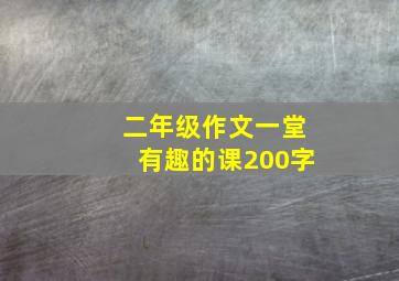 二年级作文一堂有趣的课200字