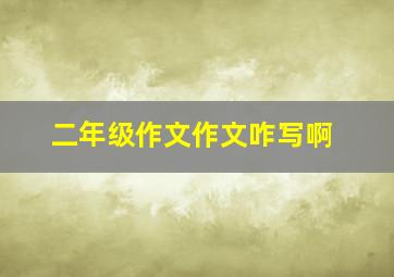 二年级作文作文咋写啊