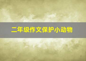 二年级作文保护小动物