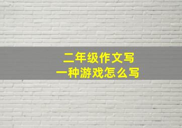 二年级作文写一种游戏怎么写