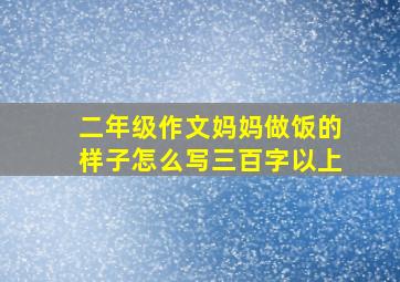 二年级作文妈妈做饭的样子怎么写三百字以上