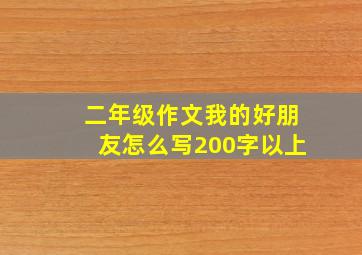 二年级作文我的好朋友怎么写200字以上