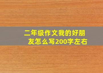 二年级作文我的好朋友怎么写200字左右