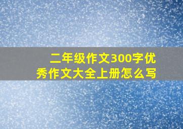 二年级作文300字优秀作文大全上册怎么写