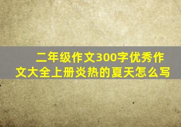 二年级作文300字优秀作文大全上册炎热的夏天怎么写