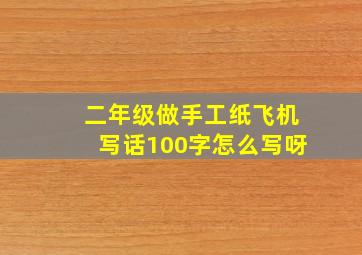 二年级做手工纸飞机写话100字怎么写呀