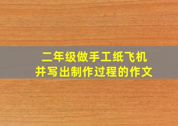 二年级做手工纸飞机并写出制作过程的作文