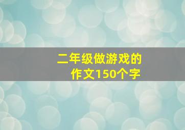 二年级做游戏的作文150个字