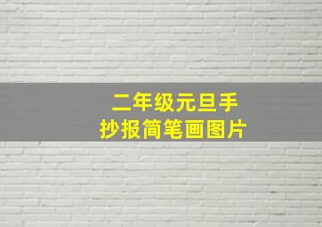 二年级元旦手抄报简笔画图片