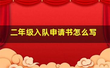 二年级入队申请书怎么写