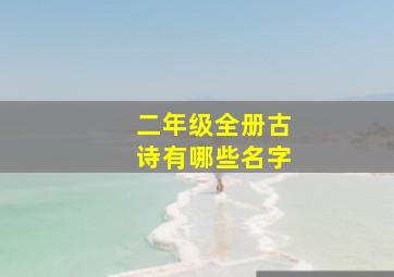 二年级全册古诗有哪些名字