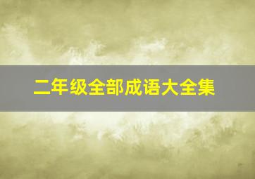 二年级全部成语大全集