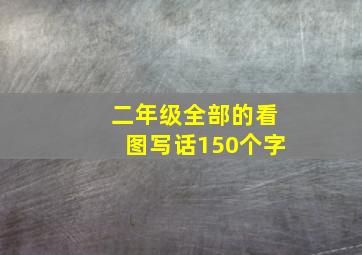 二年级全部的看图写话150个字