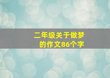 二年级关于做梦的作文86个字