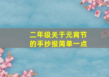 二年级关于元宵节的手抄报简单一点