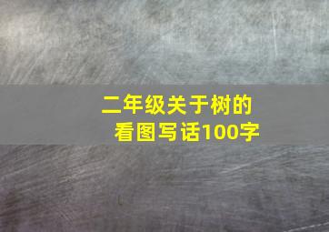 二年级关于树的看图写话100字