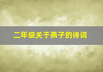 二年级关于燕子的诗词