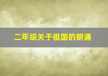 二年级关于祖国的朗诵