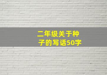 二年级关于种子的写话50字