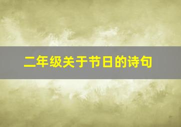 二年级关于节日的诗句