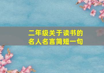 二年级关于读书的名人名言简短一句