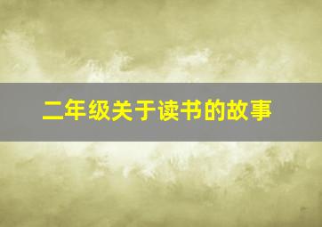 二年级关于读书的故事