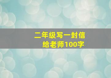 二年级写一封信给老师100字